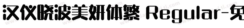 汉仪晓波美妍体繁 Regular字体转换